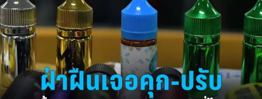 Thailand e-cigarette crackdown