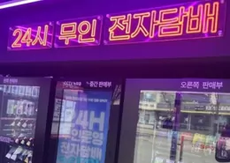 South Korea Regulates Synthetic Nicotine as Tobacco 2026 7 South Korea Synthetic Nicotine